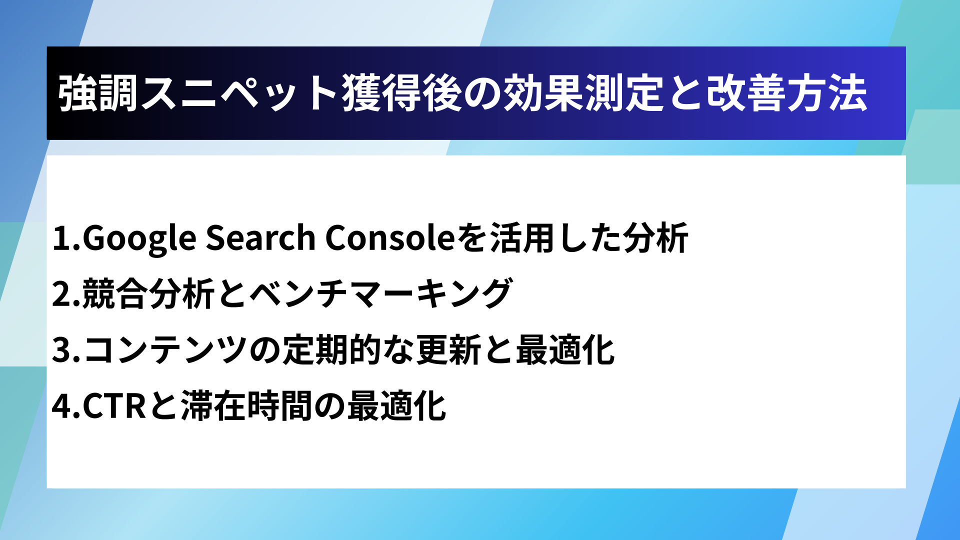 強調スニペット獲得後の効果測定と改善方法