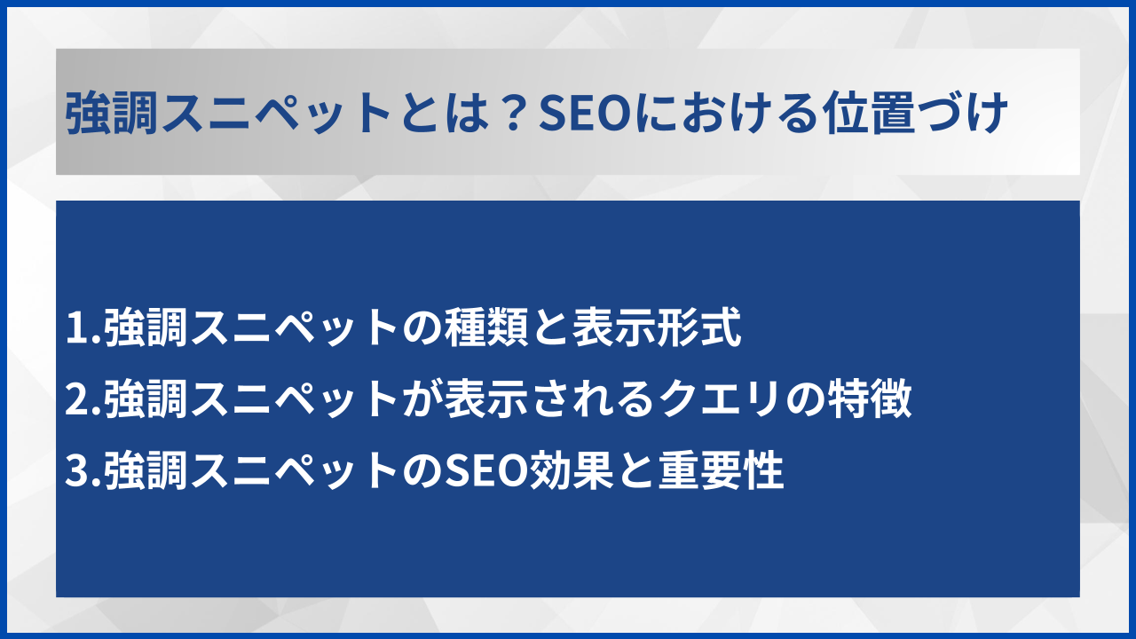 強調スニペットとは？SEOにおける位置づけ