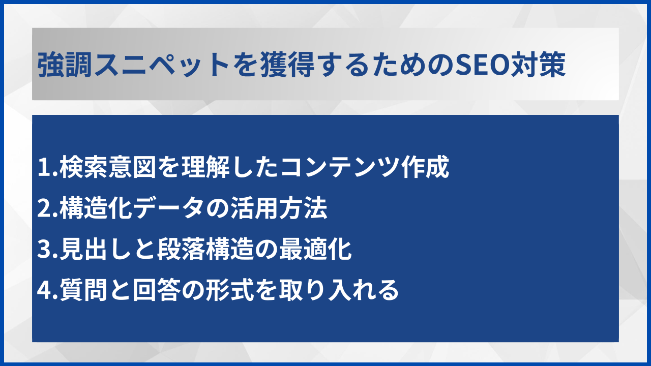 強調スニペットを獲得するためのSEO対策