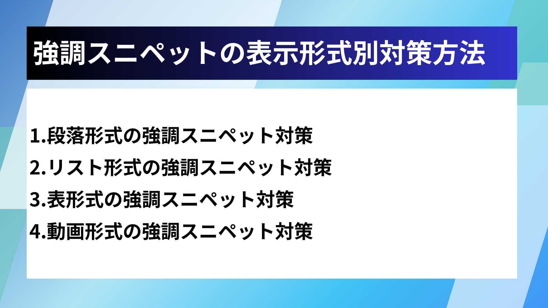 強調スニペットの表示形式別対策方法