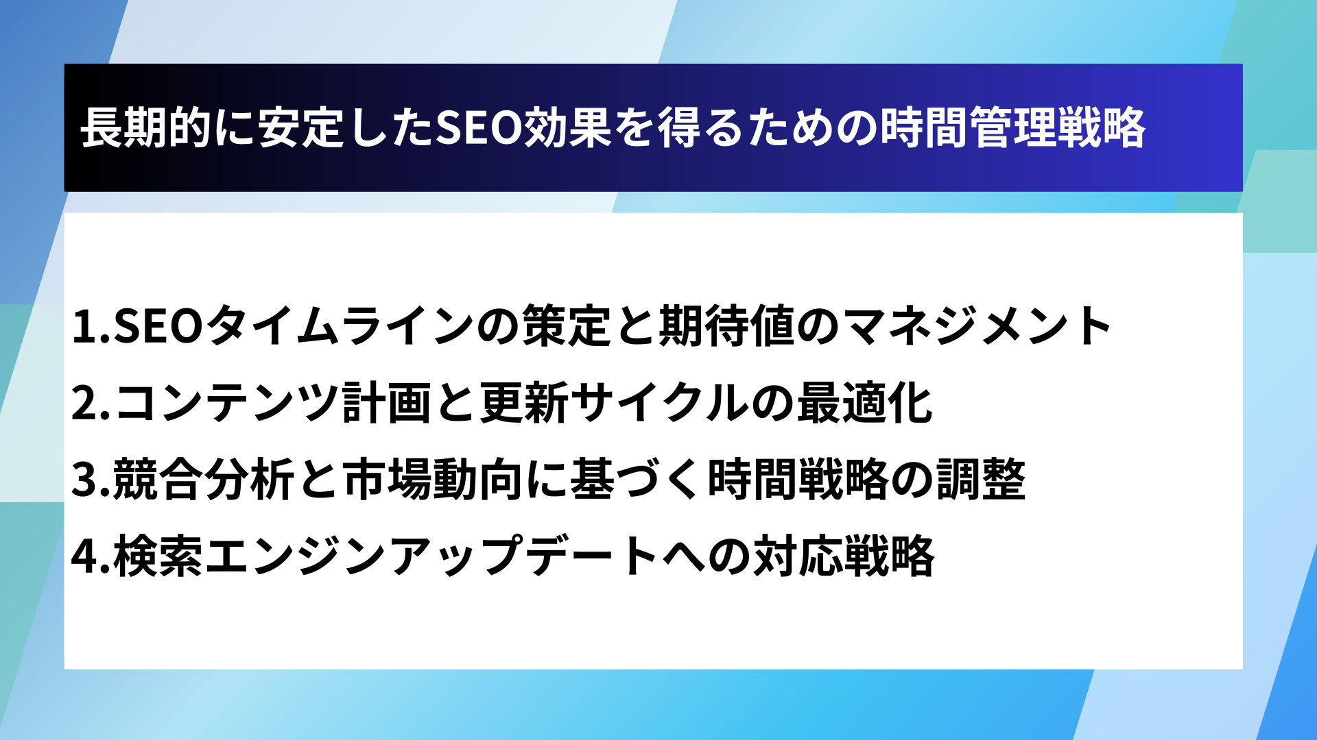 長期的に安定したSEO効果を得るための時間管理戦略