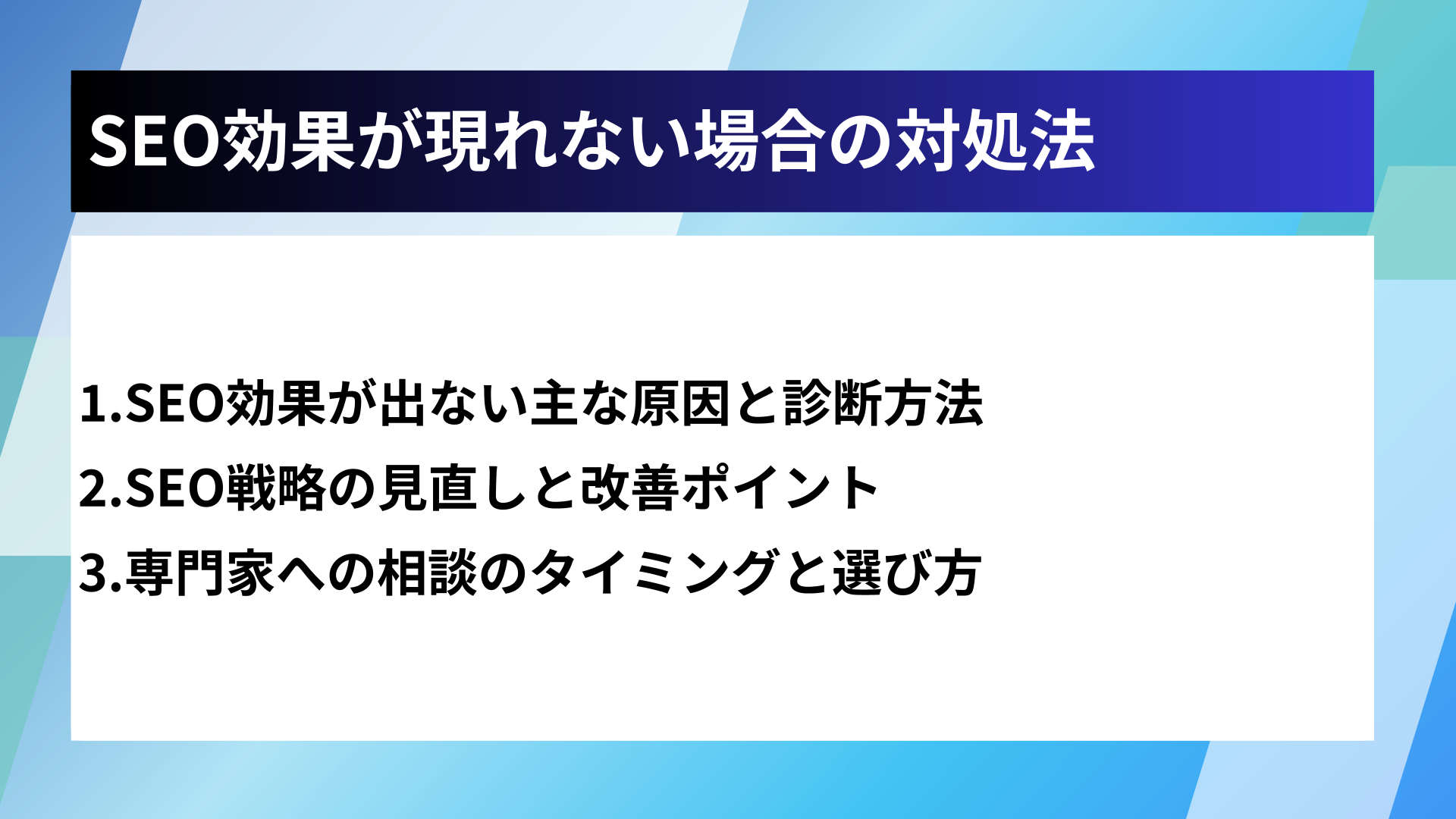 SEO効果が現れない場合の対処法