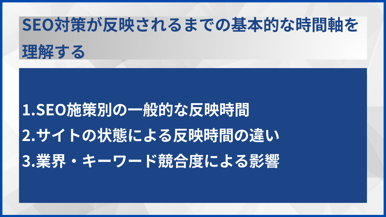 SEO対策が反映されるまでの基本的な時間軸を理解する