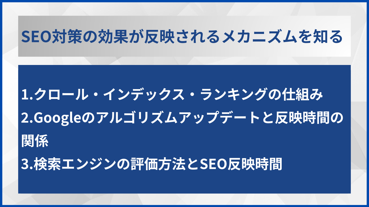 SEO対策の効果が反映されるメカニズムを知る