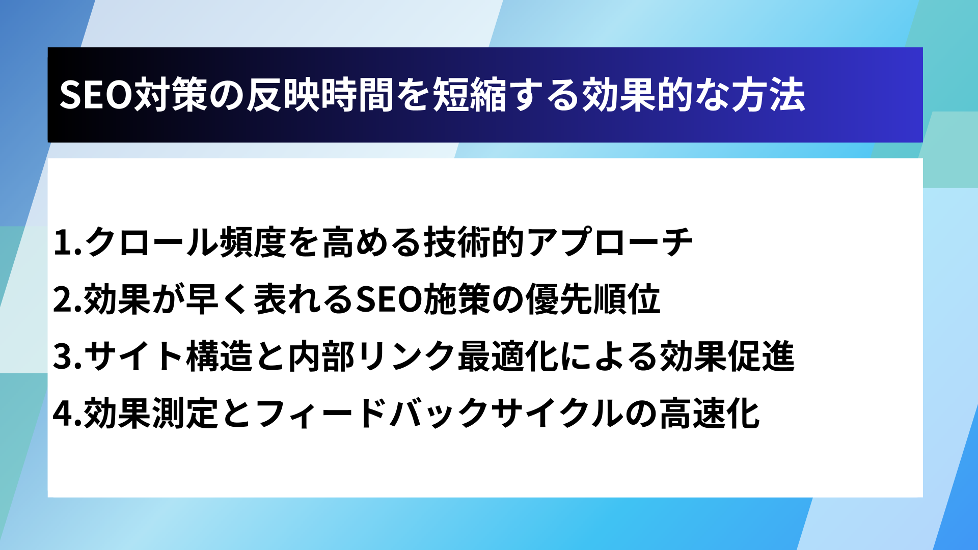 SEO対策の反映時間を短縮する効果的な方法