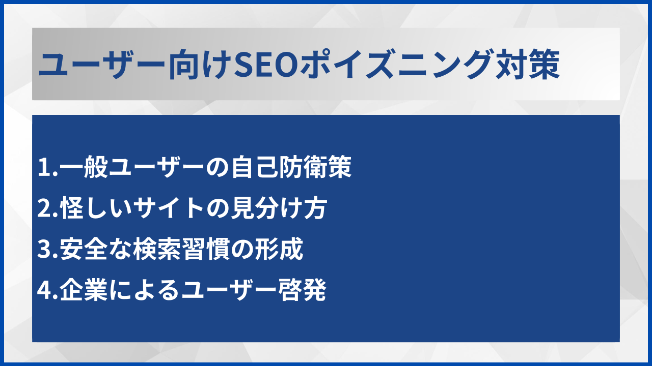 ユーザー向けSEOポイズニング対策