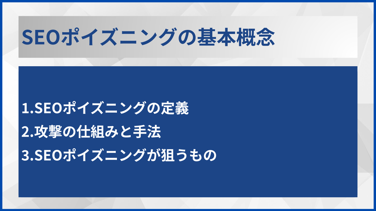 SEOポイズニングの基本概念