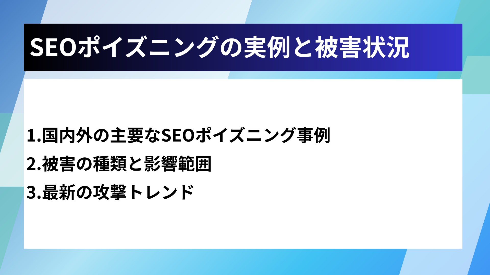 SEOポイズニングの実例と被害状況