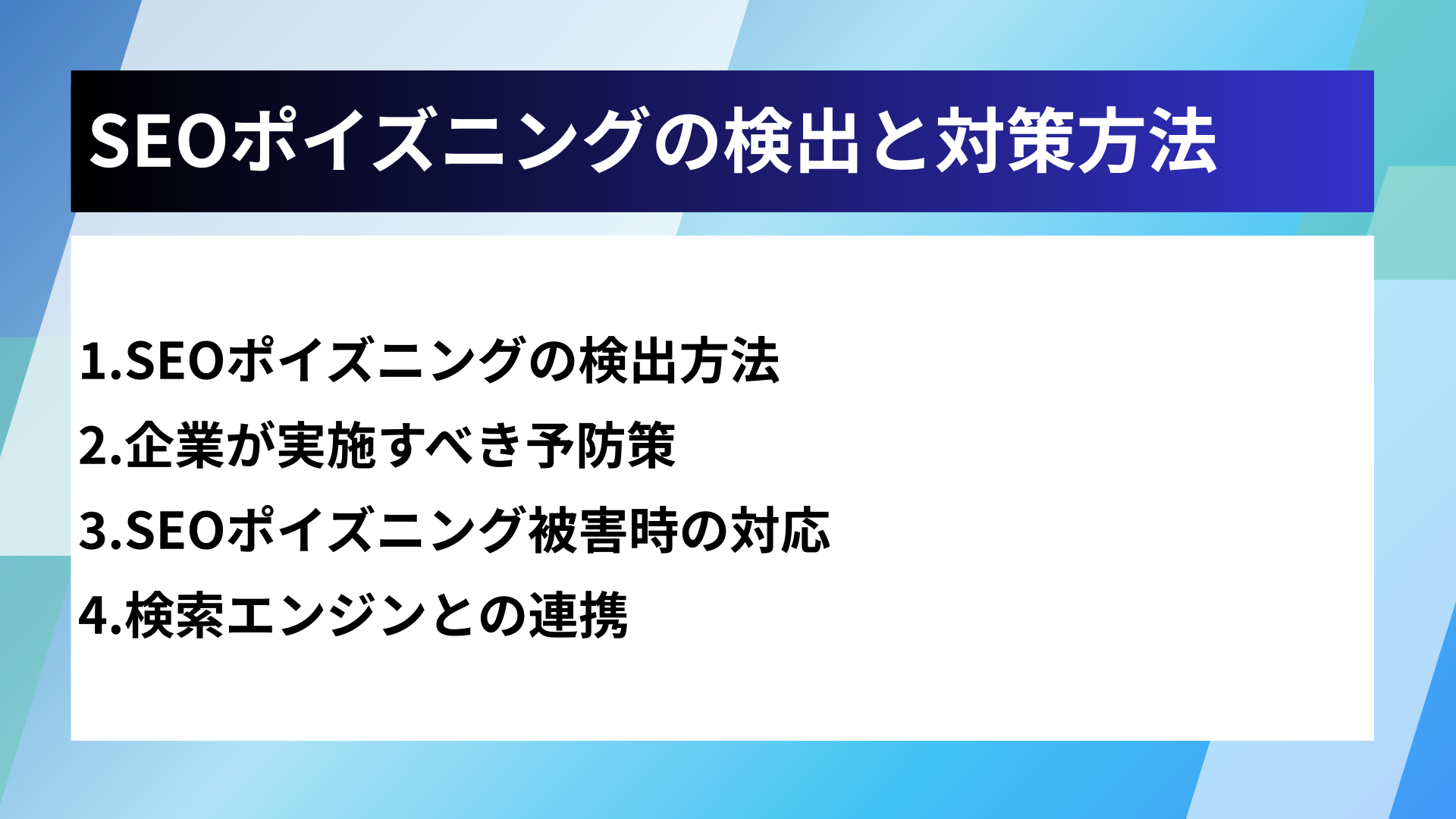 SEOポイズニングの検出と対策方法