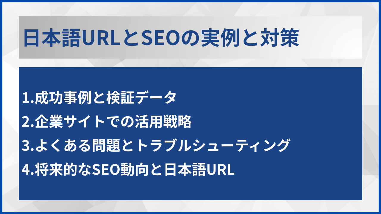 日本語URLとSEOの実例と対策