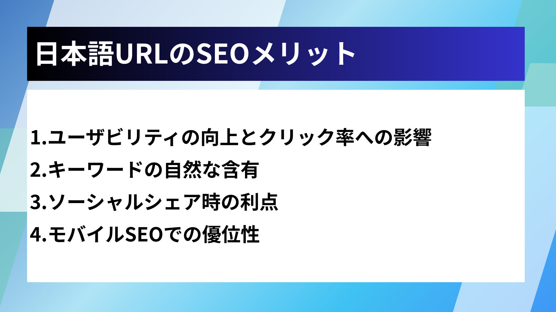 日本語URLのSEOメリット