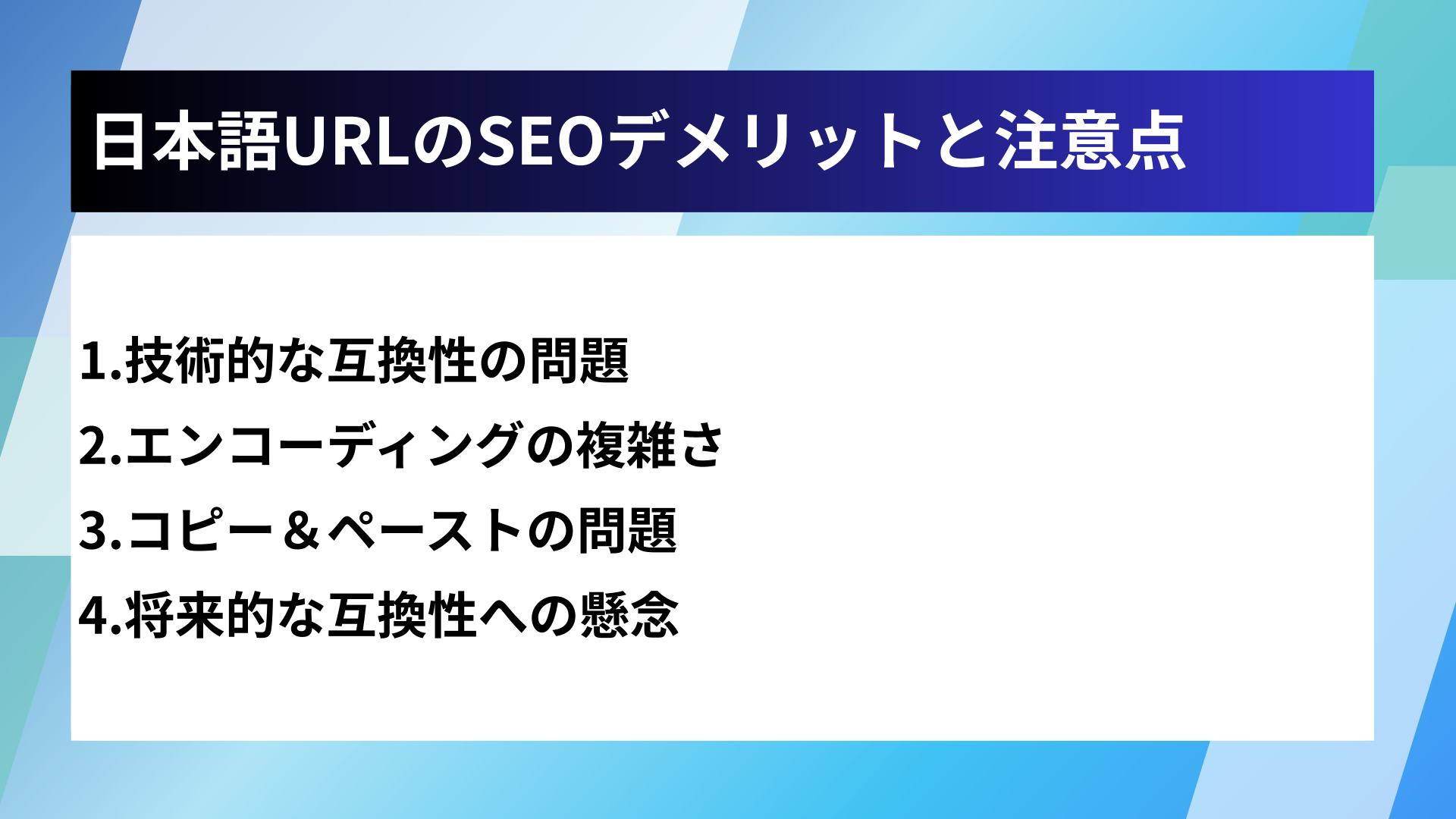 日本語URLのSEOデメリットと注意点