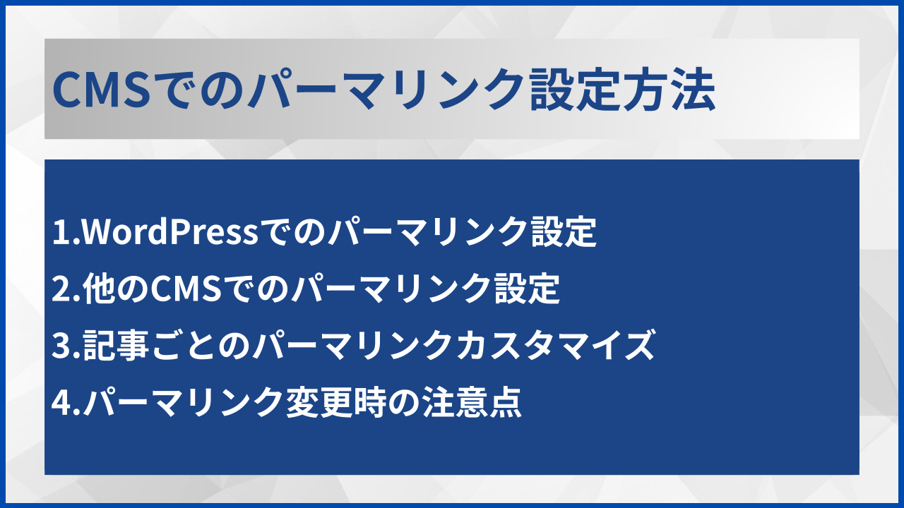 CMSでのパーマリンク設定方法