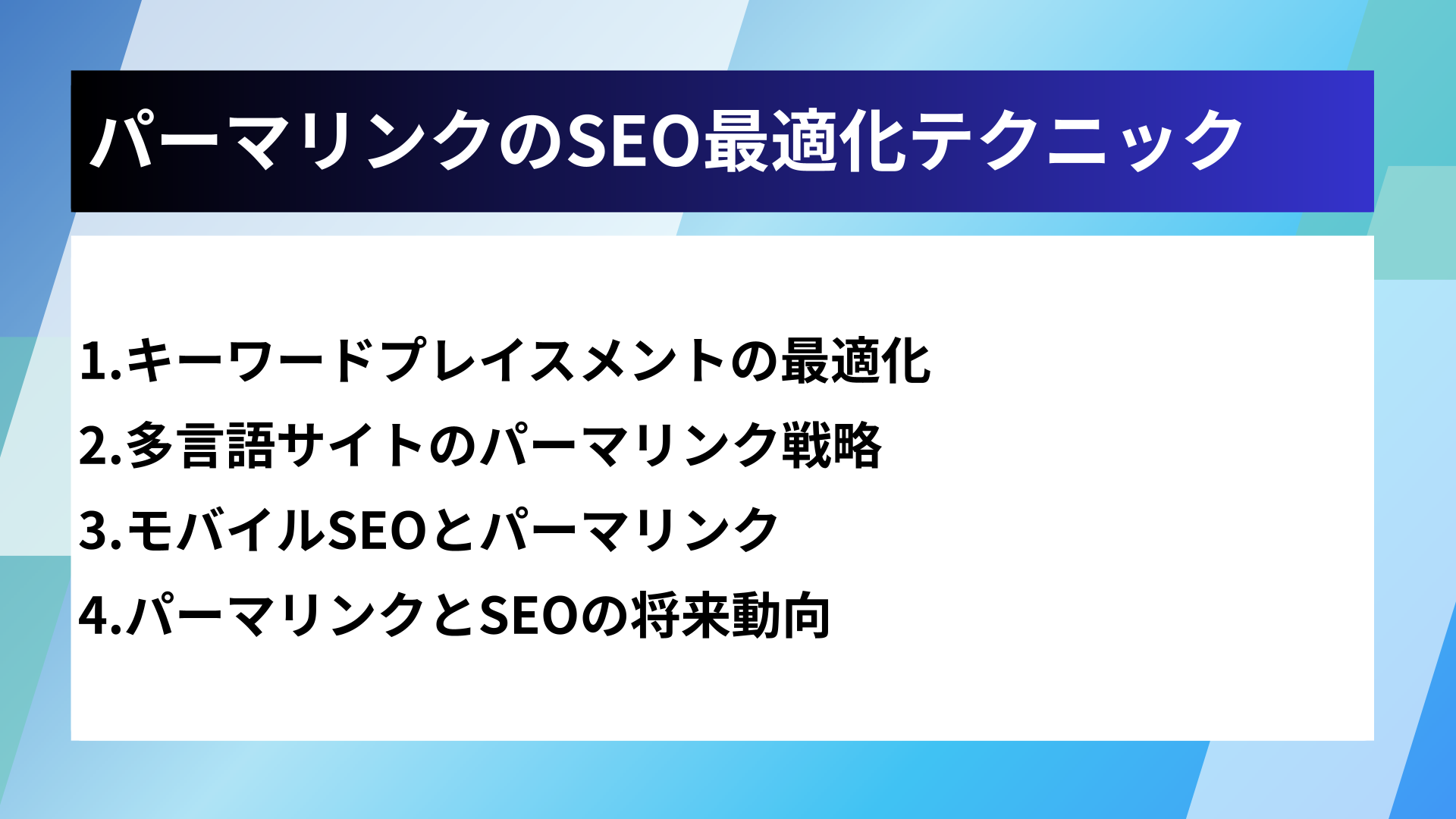 パーマリンクのSEO最適化テクニック