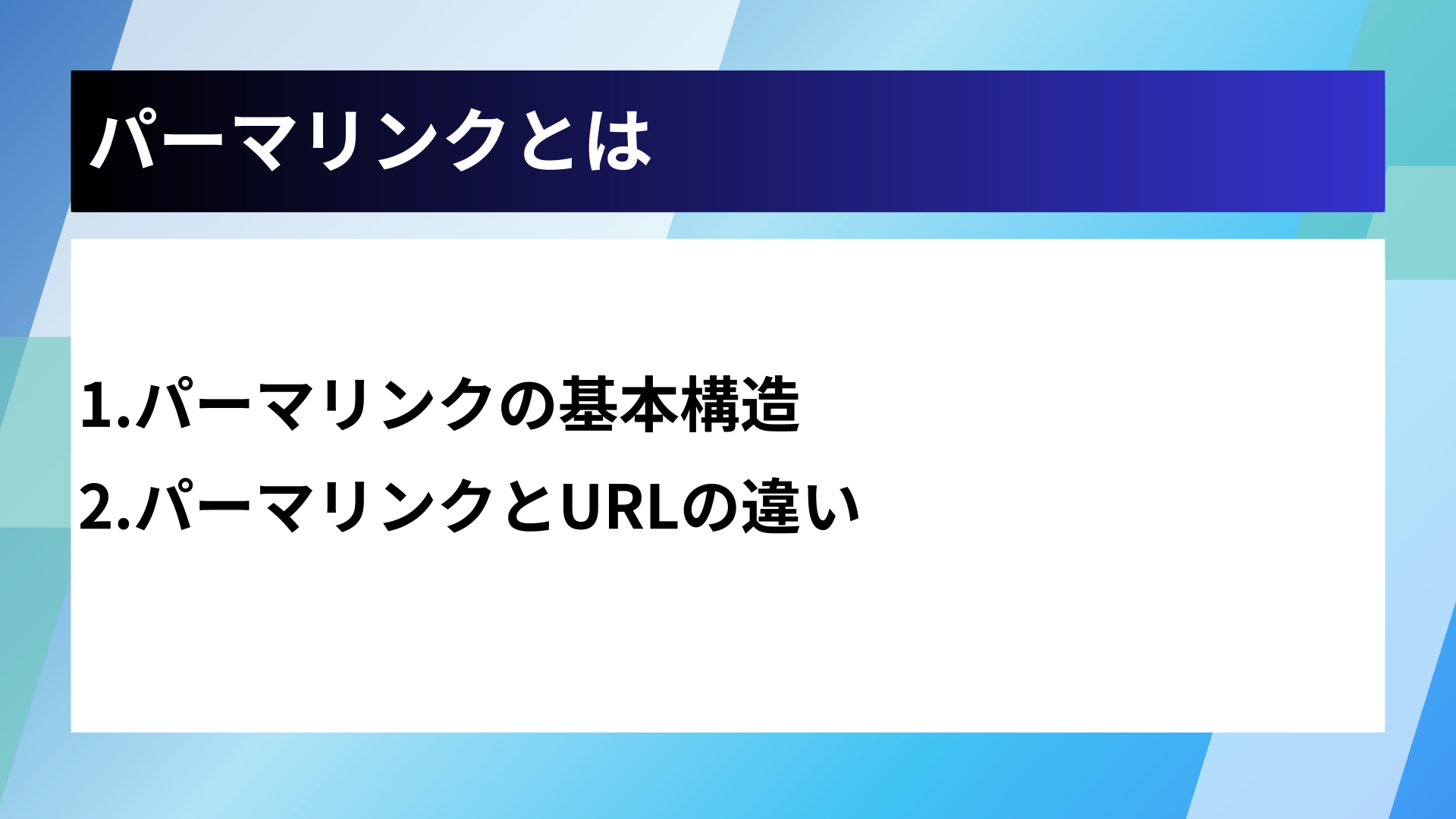 パーマリンクとは