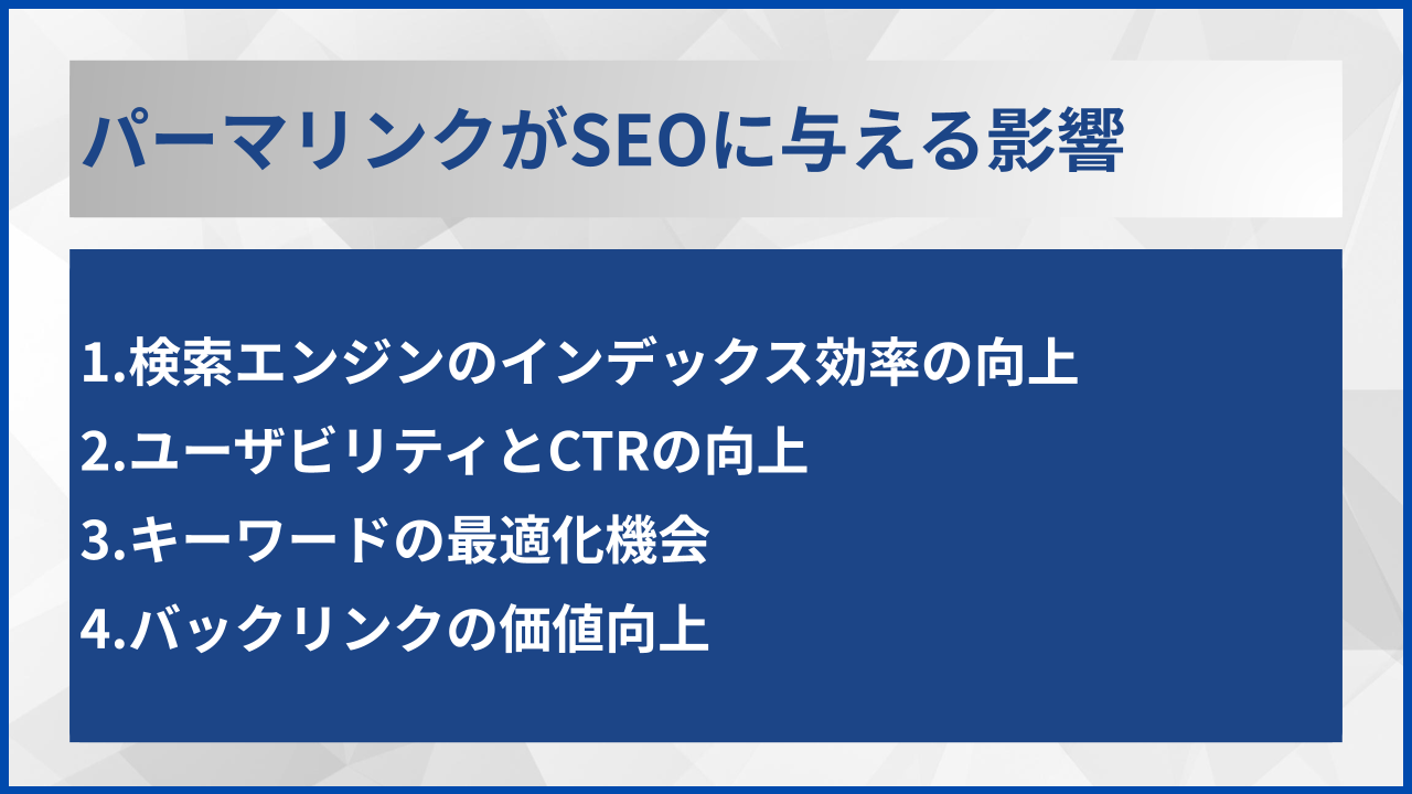 パーマリンクがSEOに与える影響