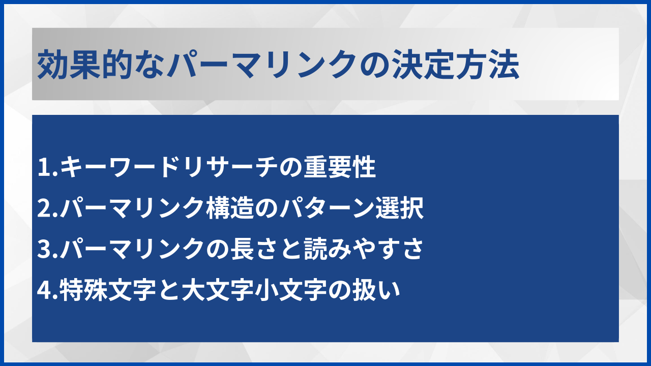 効果的なパーマリンクの決定方法
