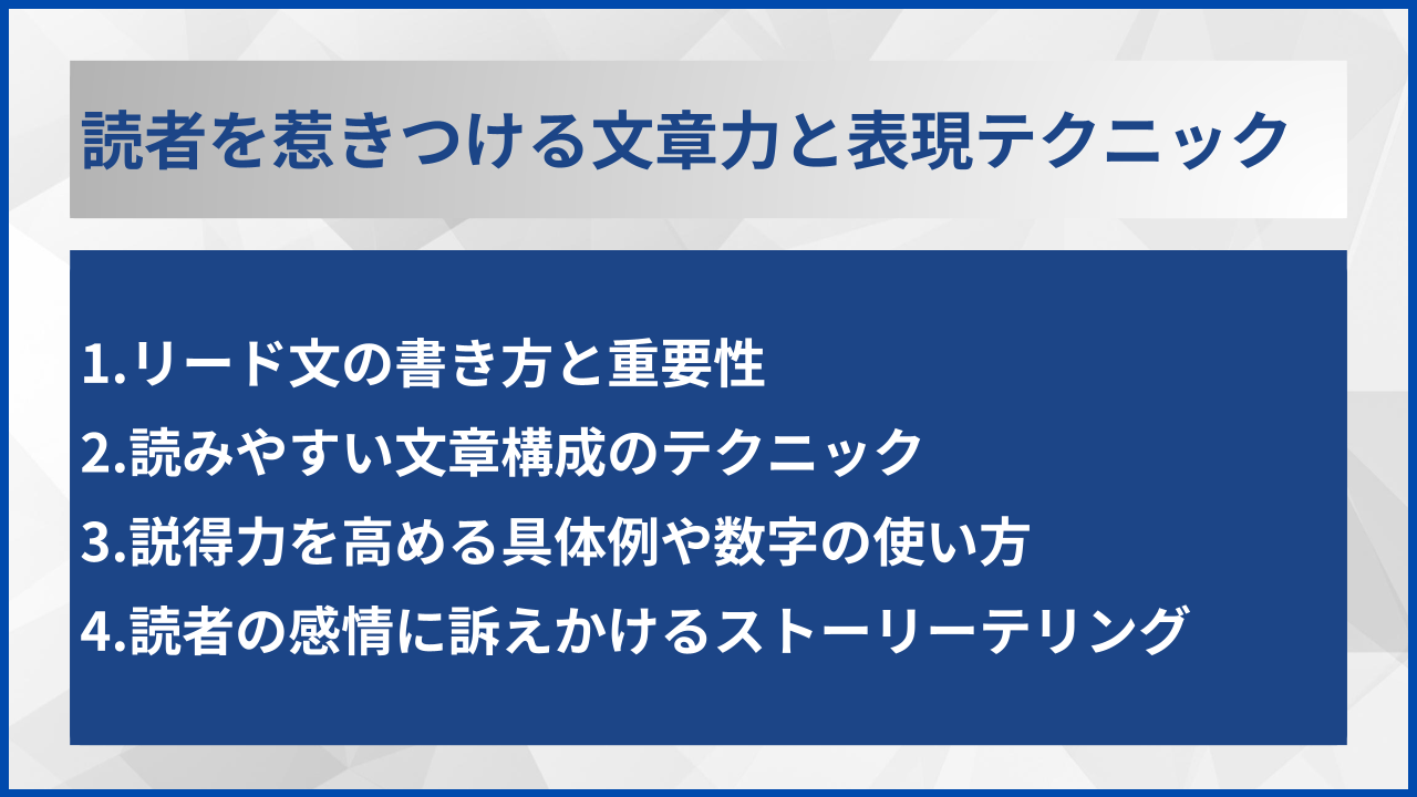 読者を惹きつける文章力と表現テクニック