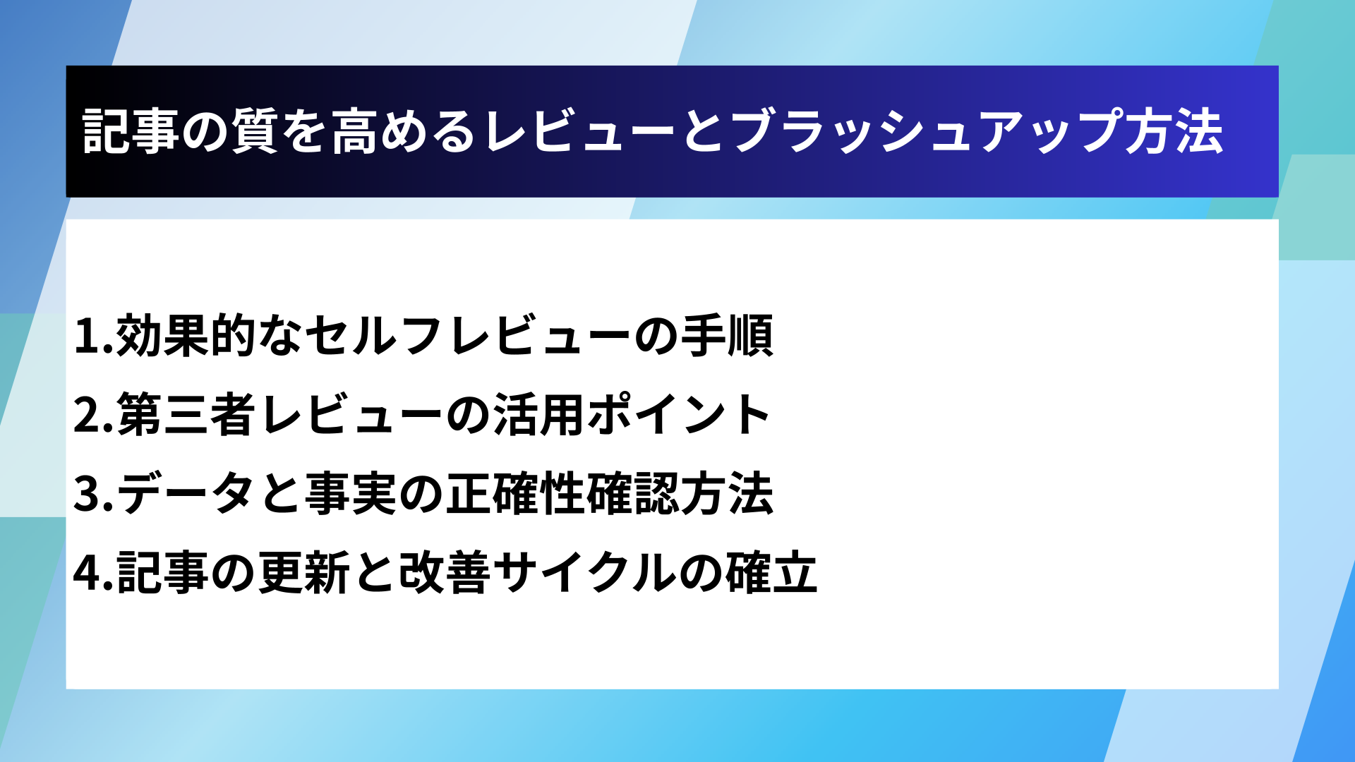 記事の質を高めるレビューとブラッシュアップ方法