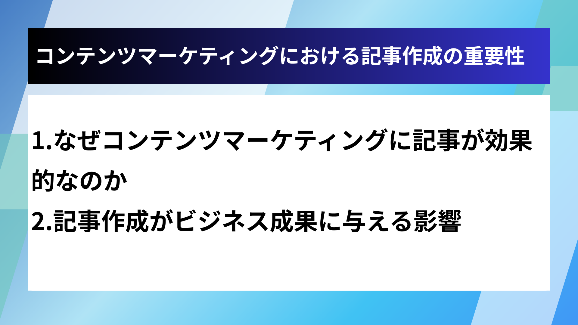 コンテンツマーケティングにおける記事作成の重要性