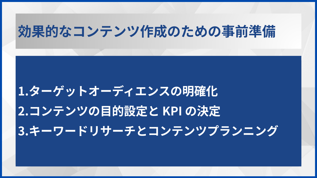 効果的なコンテンツ作成のための事前準備