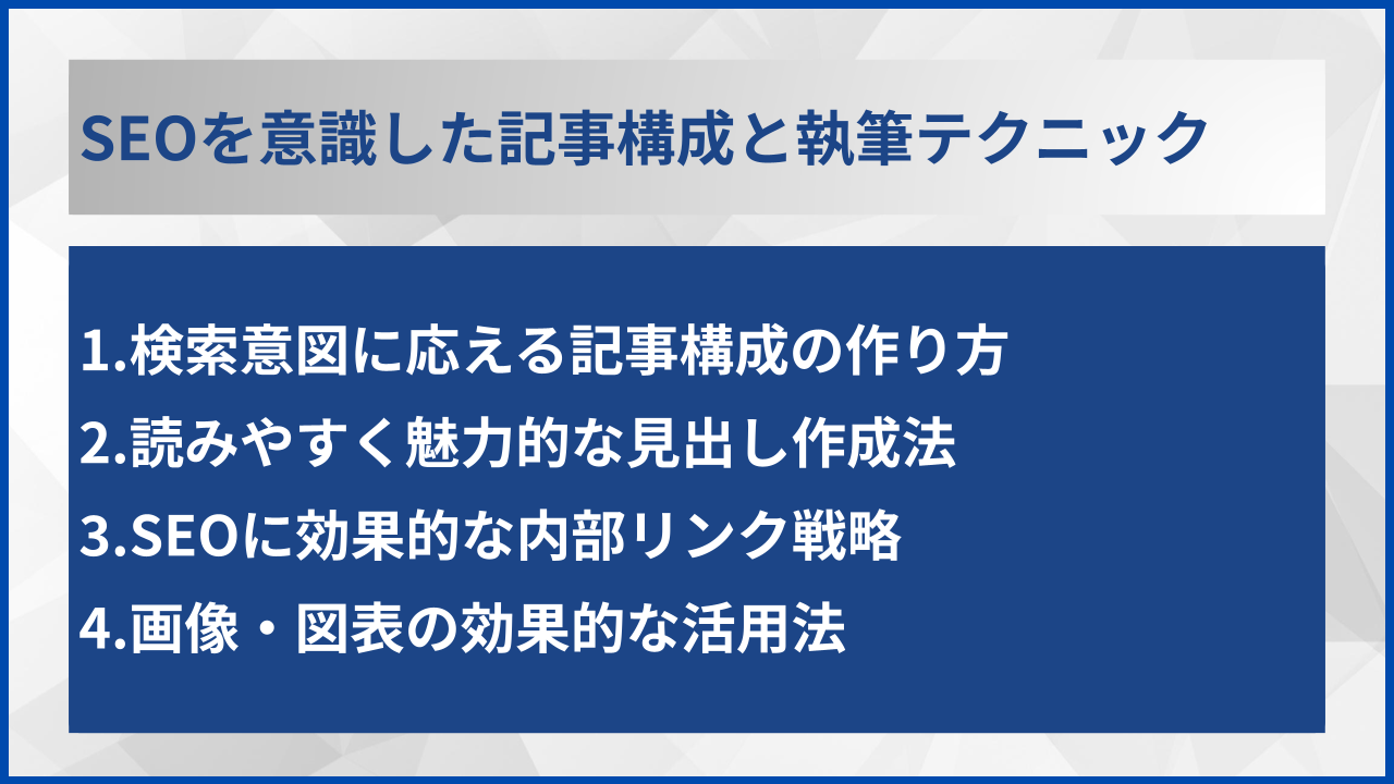 SEOを意識した記事構成と執筆テクニック