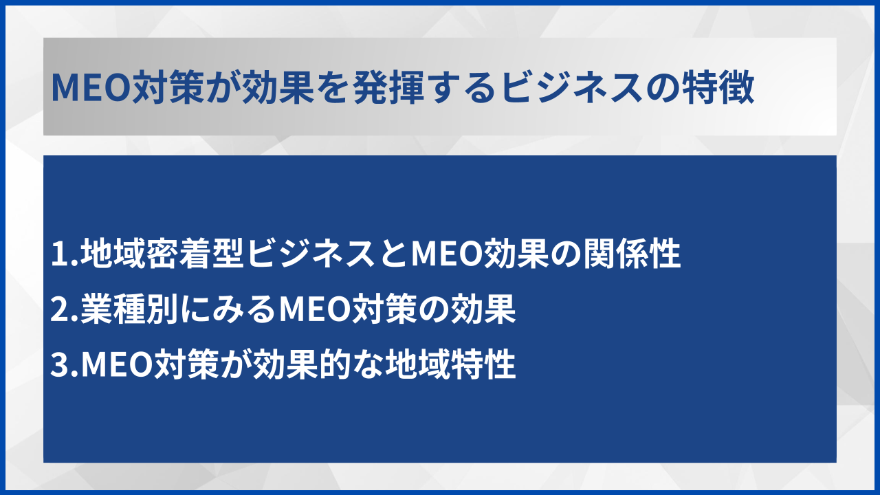 MEO対策が効果を発揮するビジネスの特徴