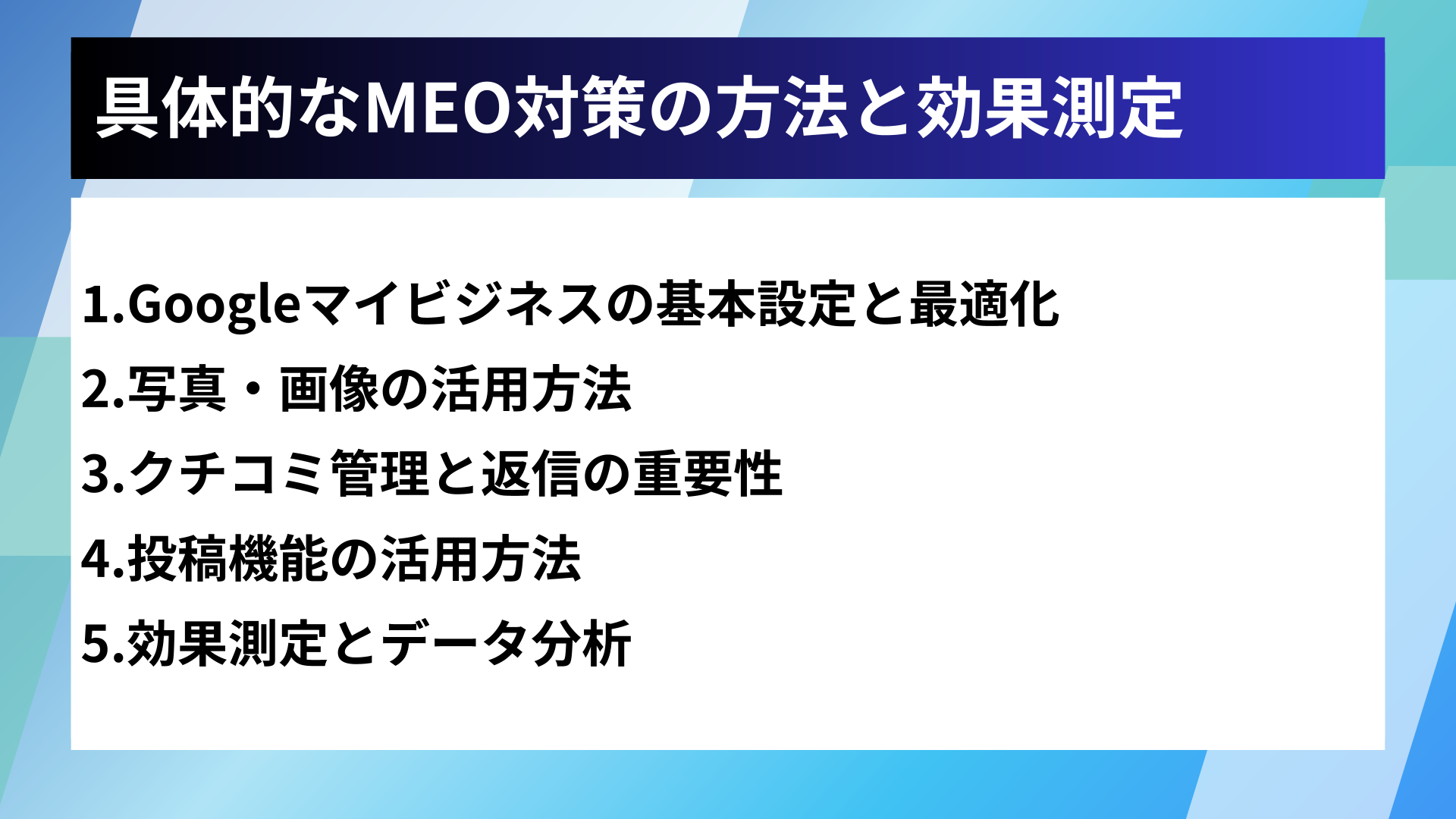 具体的なMEO対策の方法と効果測定
