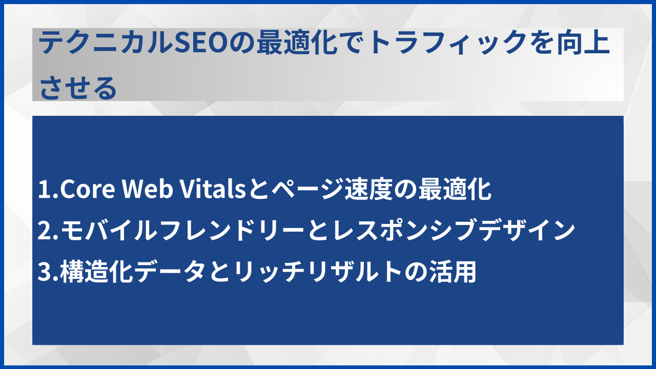 テクニカルSEOの最適化でトラフィックを向上させる