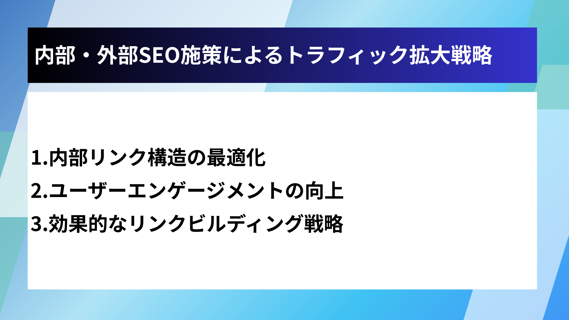 内部・外部SEO施策によるトラフィック拡大戦略