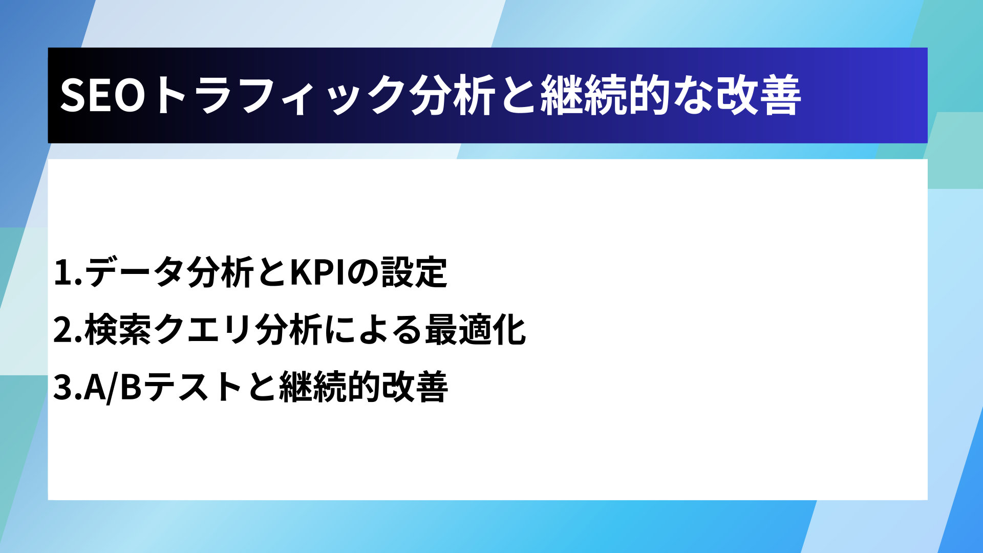 SEOトラフィック分析と継続的な改善