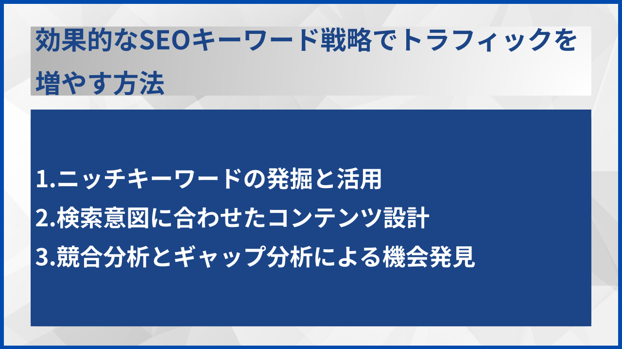 効果的なSEOキーワード戦略でトラフィックを増やす方法