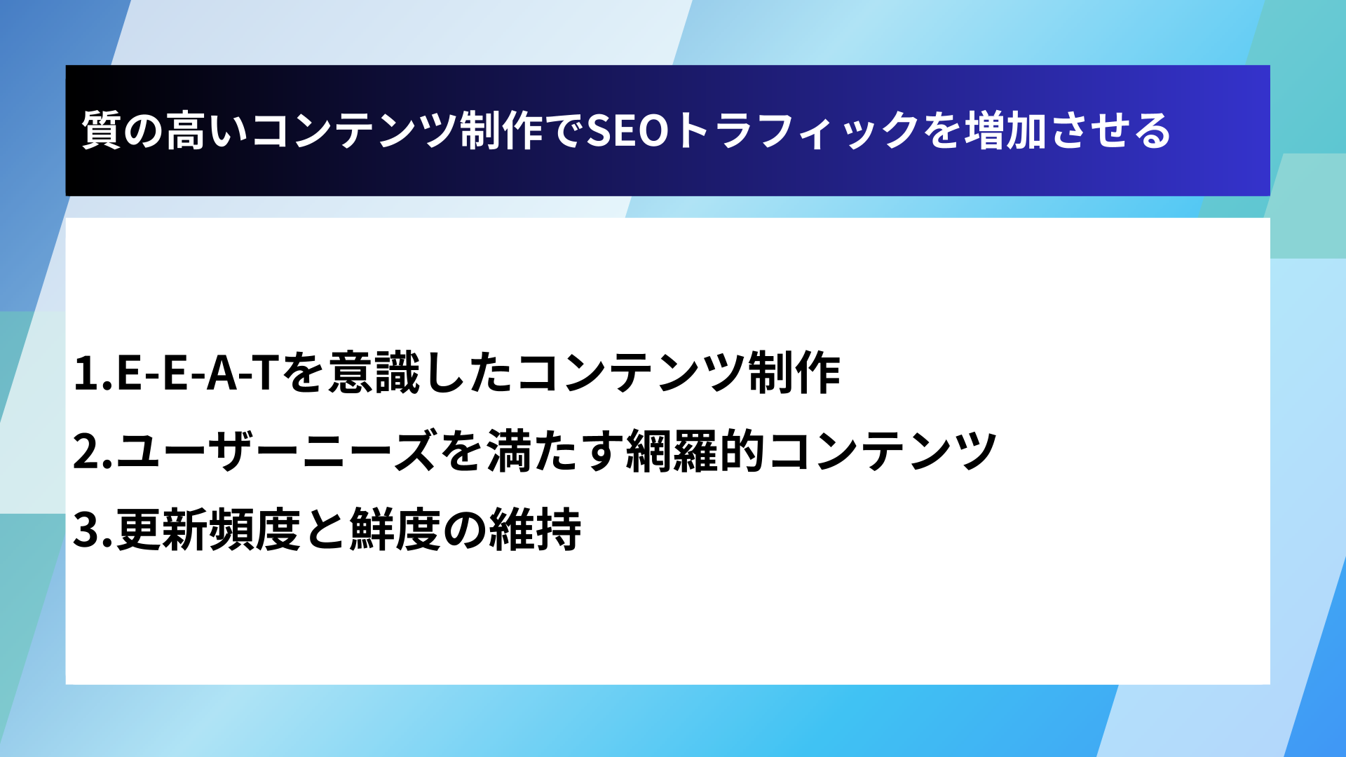 質の高いコンテンツ制作でSEOトラフィックを増加させる