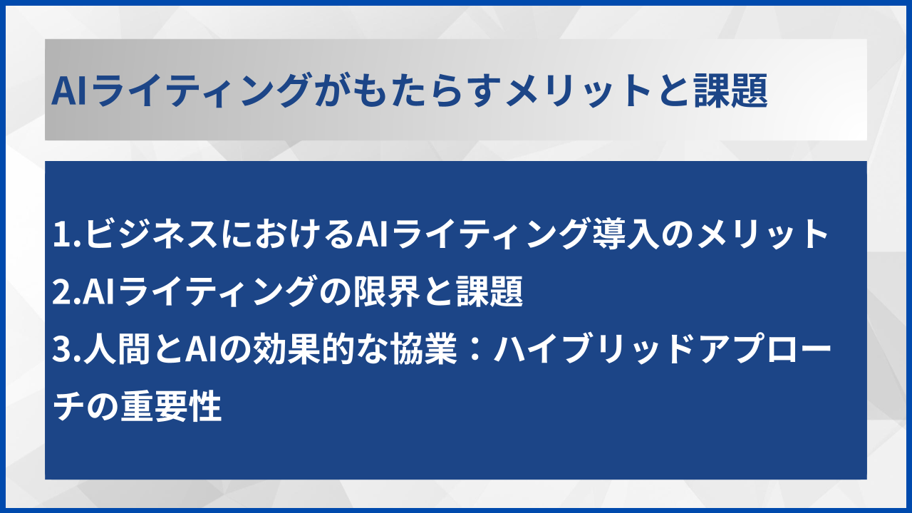 AIライティングがもたらすメリットと課題