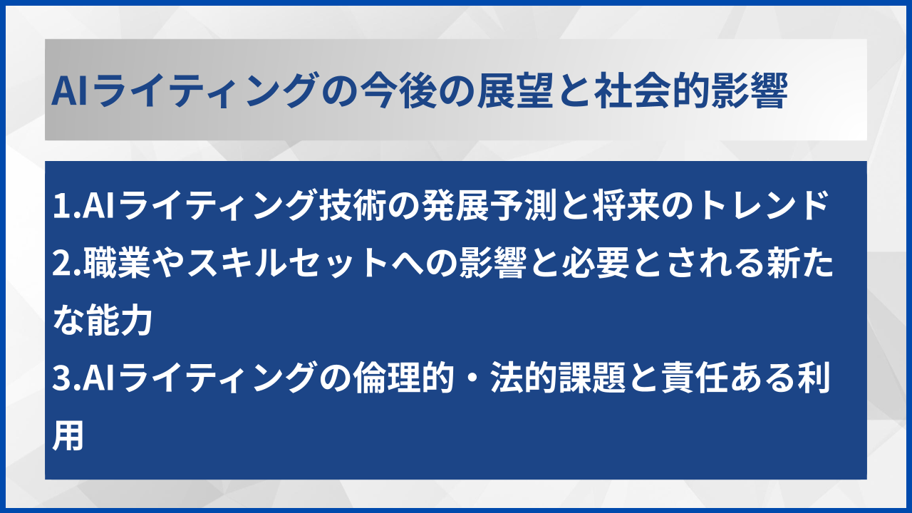 AIライティングの今後の展望と社会的影響