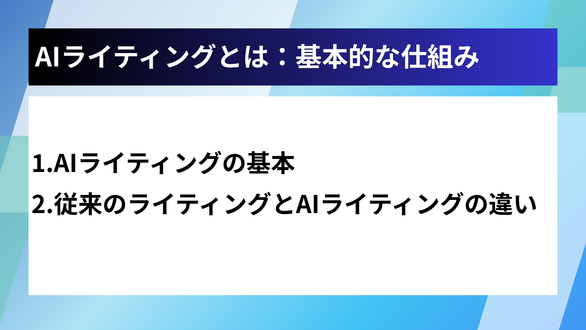 AIライティングとは：基本的な仕組み