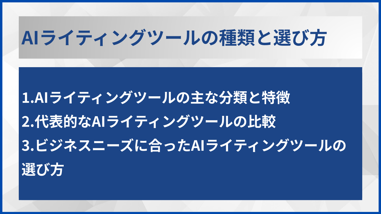 AIライティングツールの種類と選び方