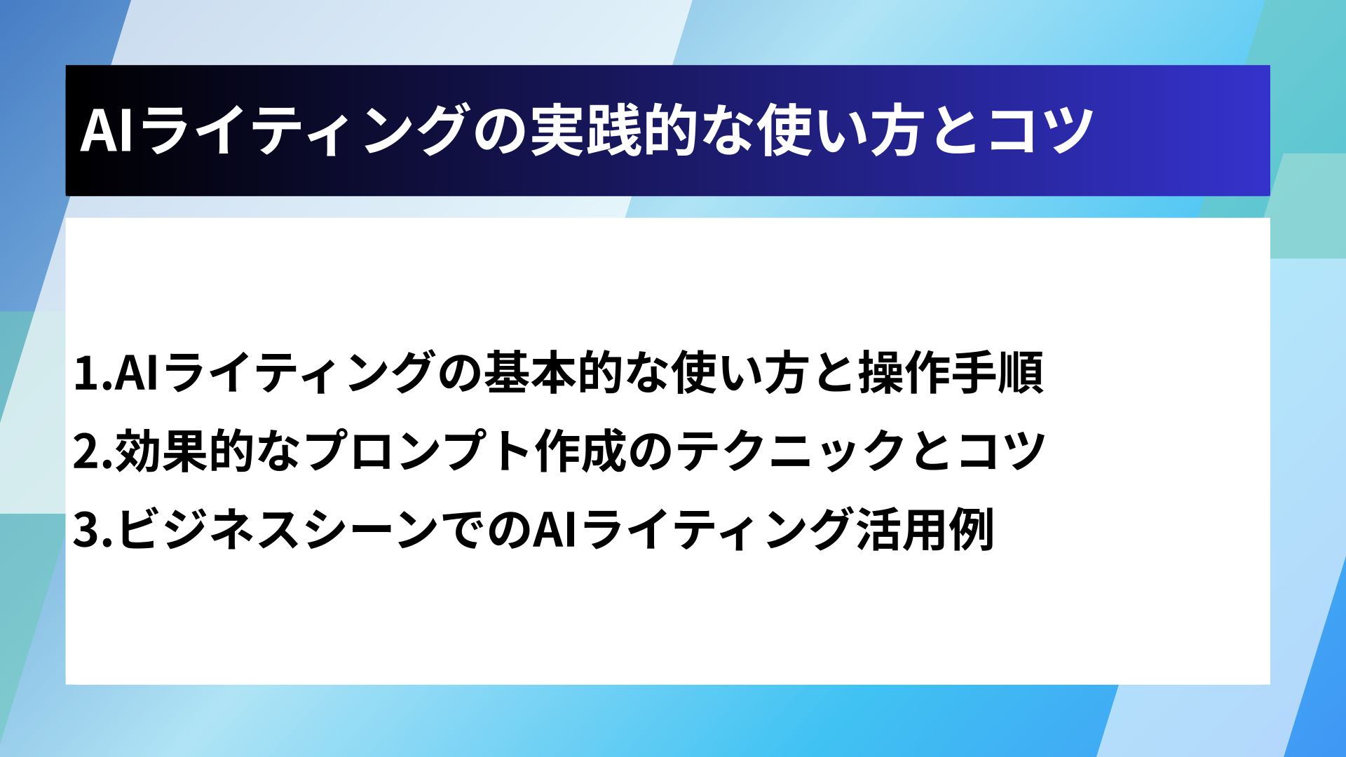 AIライティングの実践的な使い方とコツ
