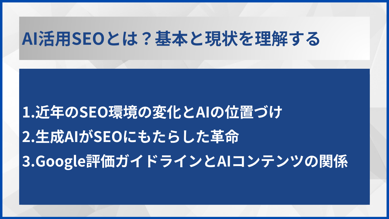 AI活用SEOとは?基本と現状を理解する