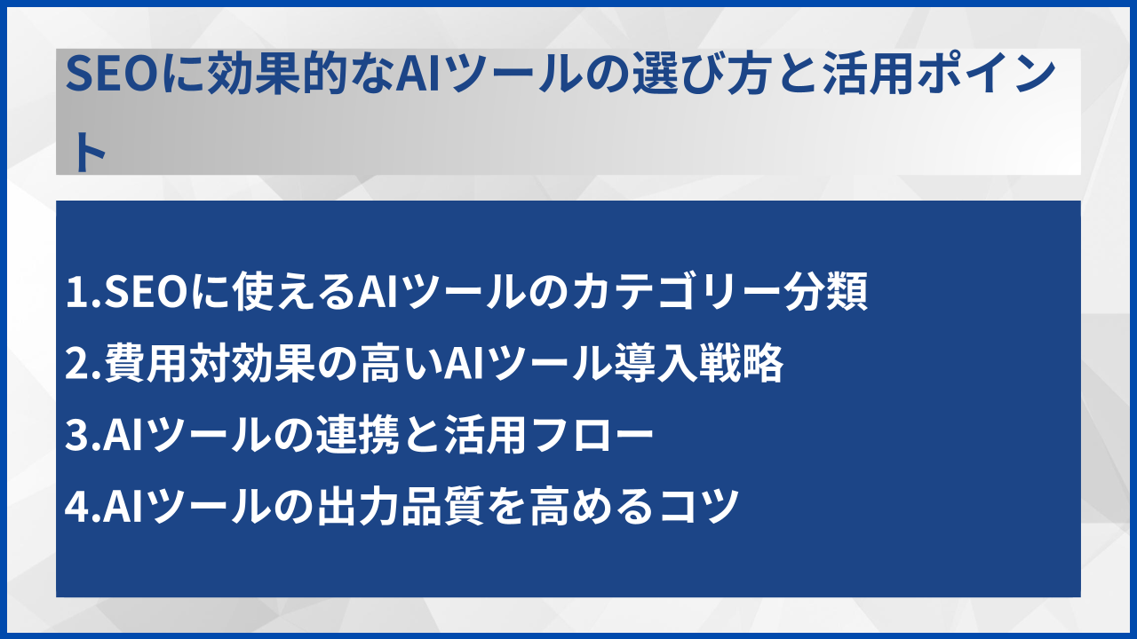 SEOに効果的なAIツールの選び方と活用ポイント