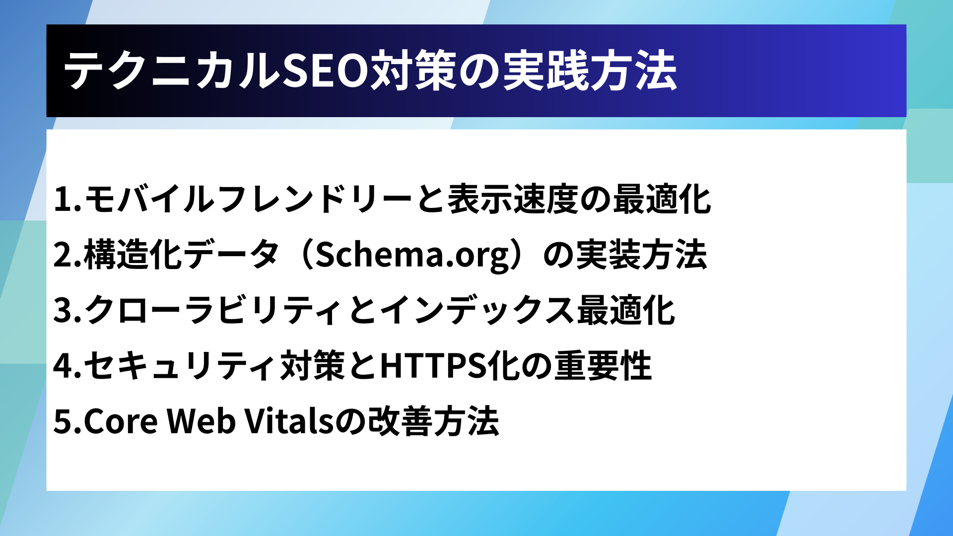 テクニカルSEO対策の実践方法