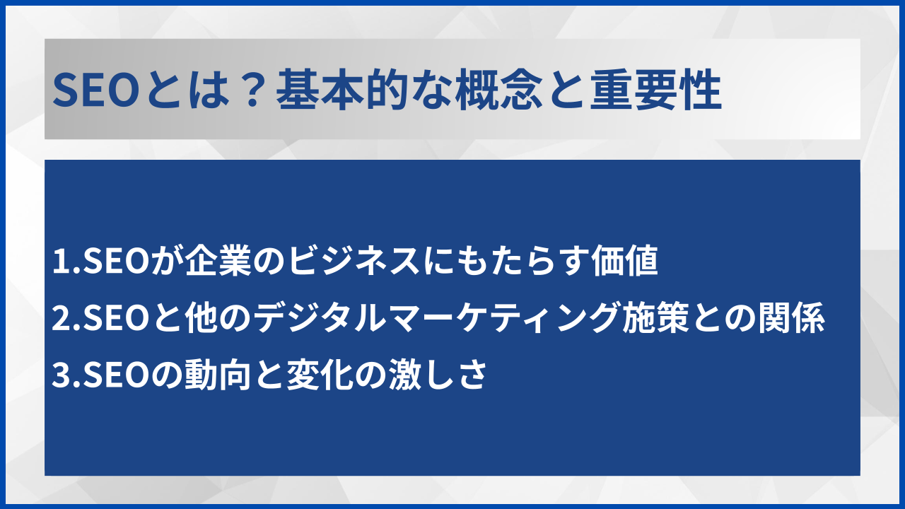 SEOとは？基本的な概念と重要性