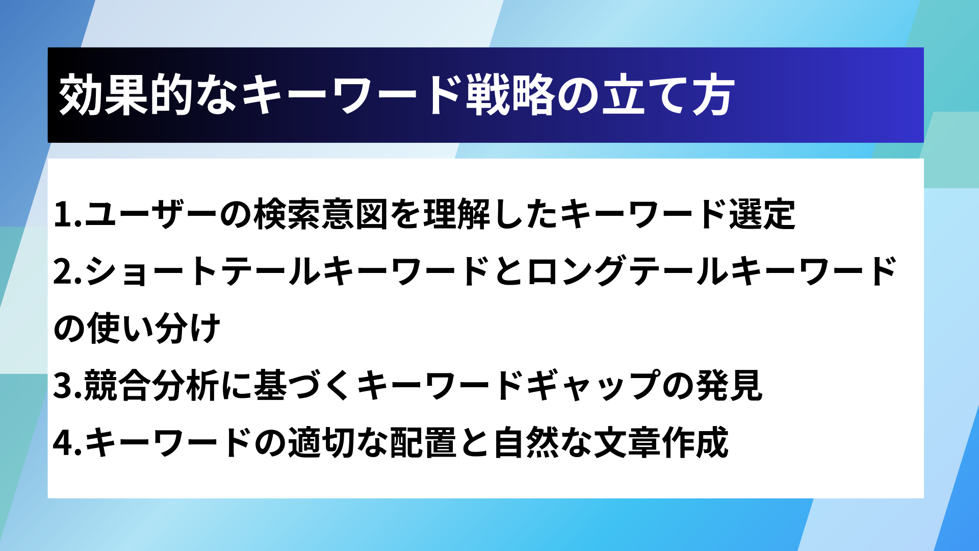 効果的なキーワード戦略の立て方