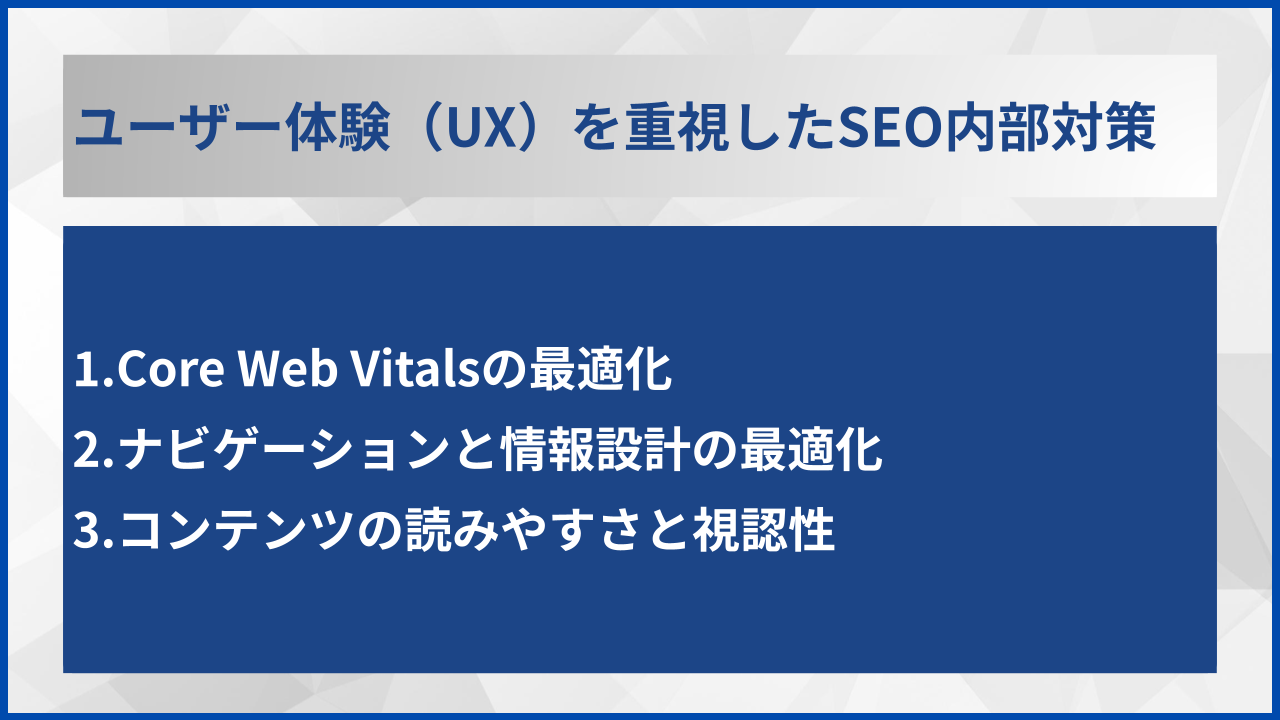 ユーザー体験（UX）を重視したSEO内部対策