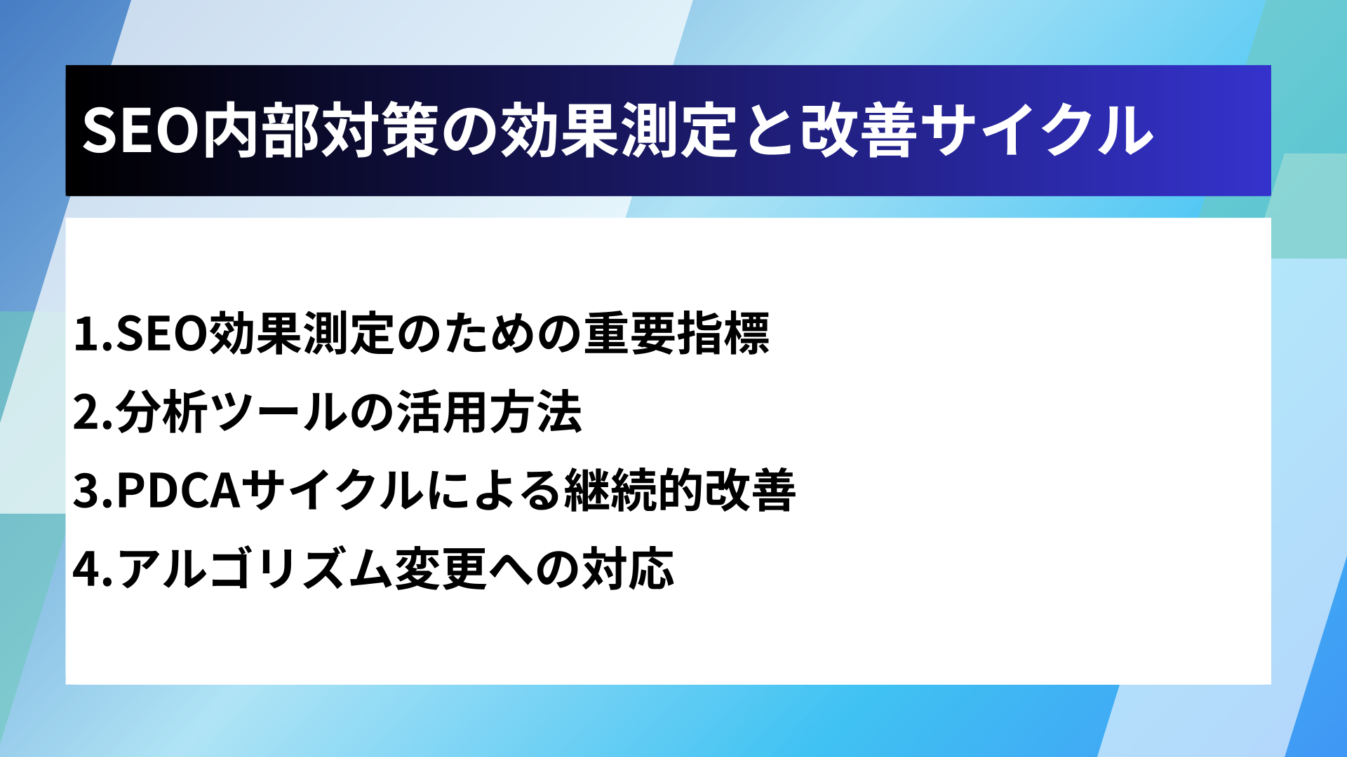 SEO内部対策の効果測定と改善サイクル