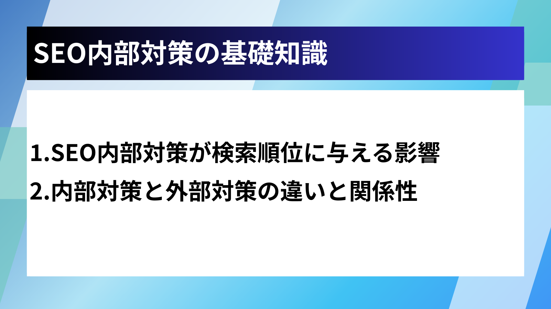 SEO内部対策の基礎知識