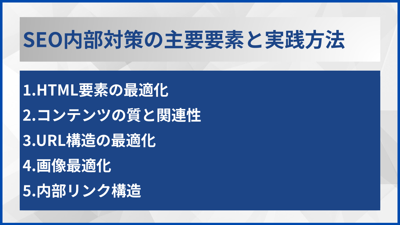 SEO内部対策の主要要素と実践方法