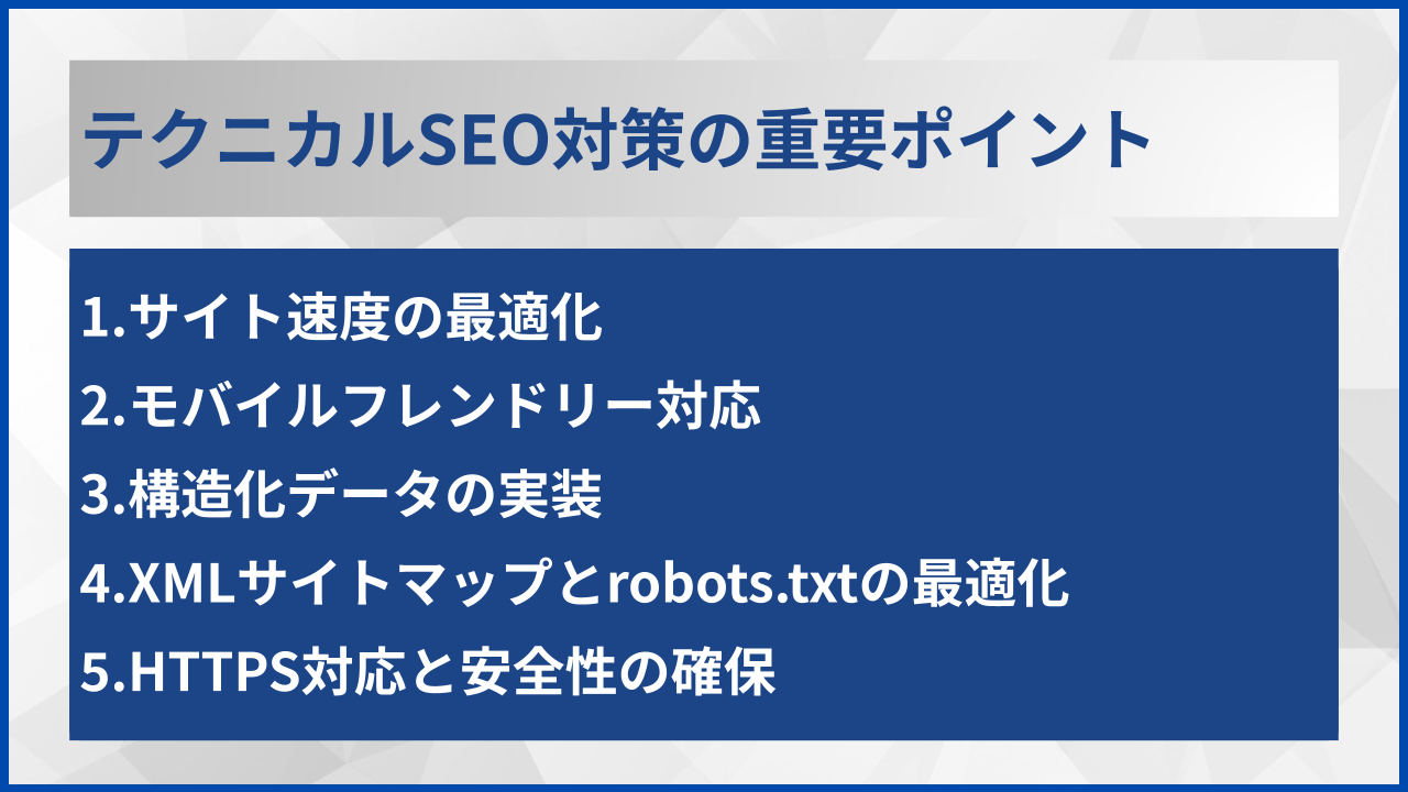 テクニカルSEO対策の重要ポイント