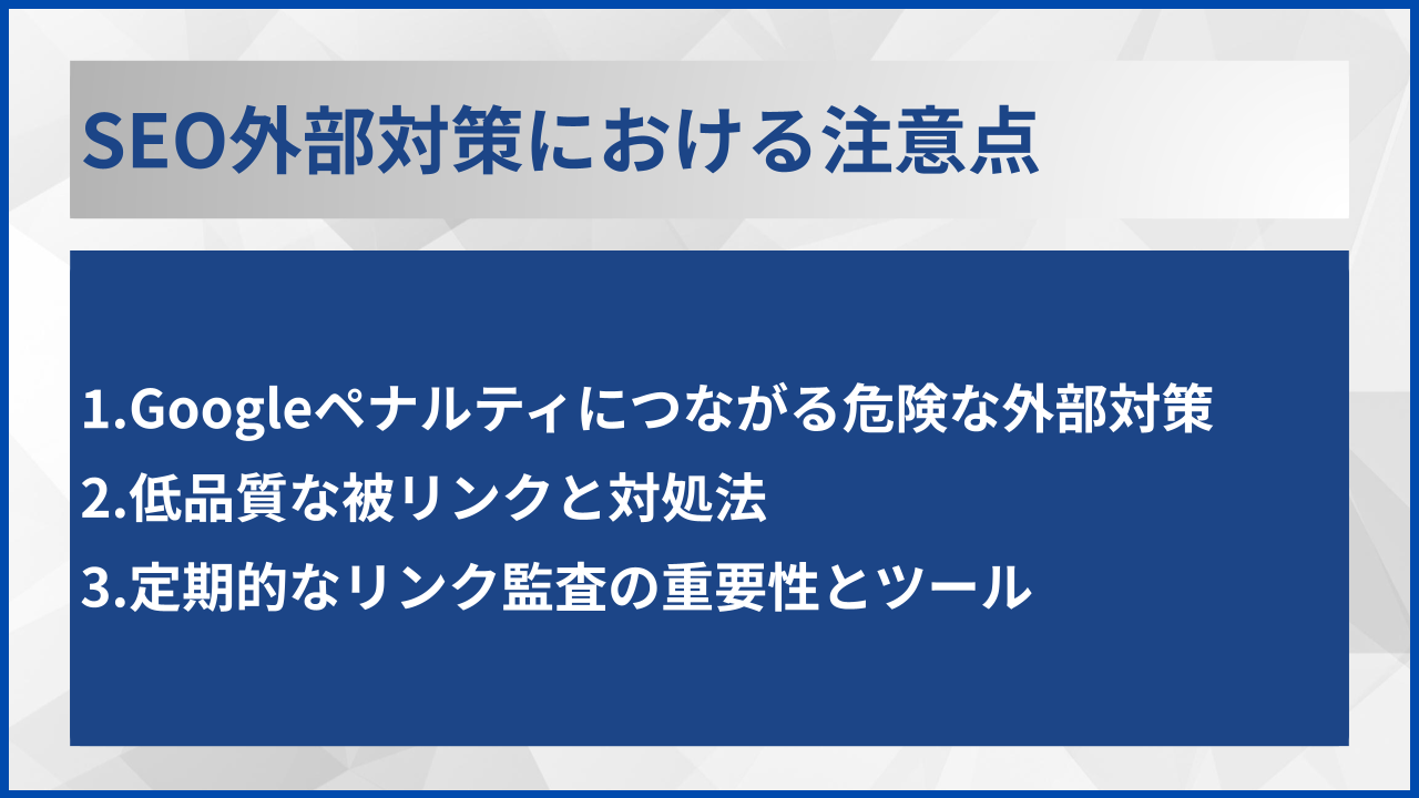 SEO外部対策における注意点