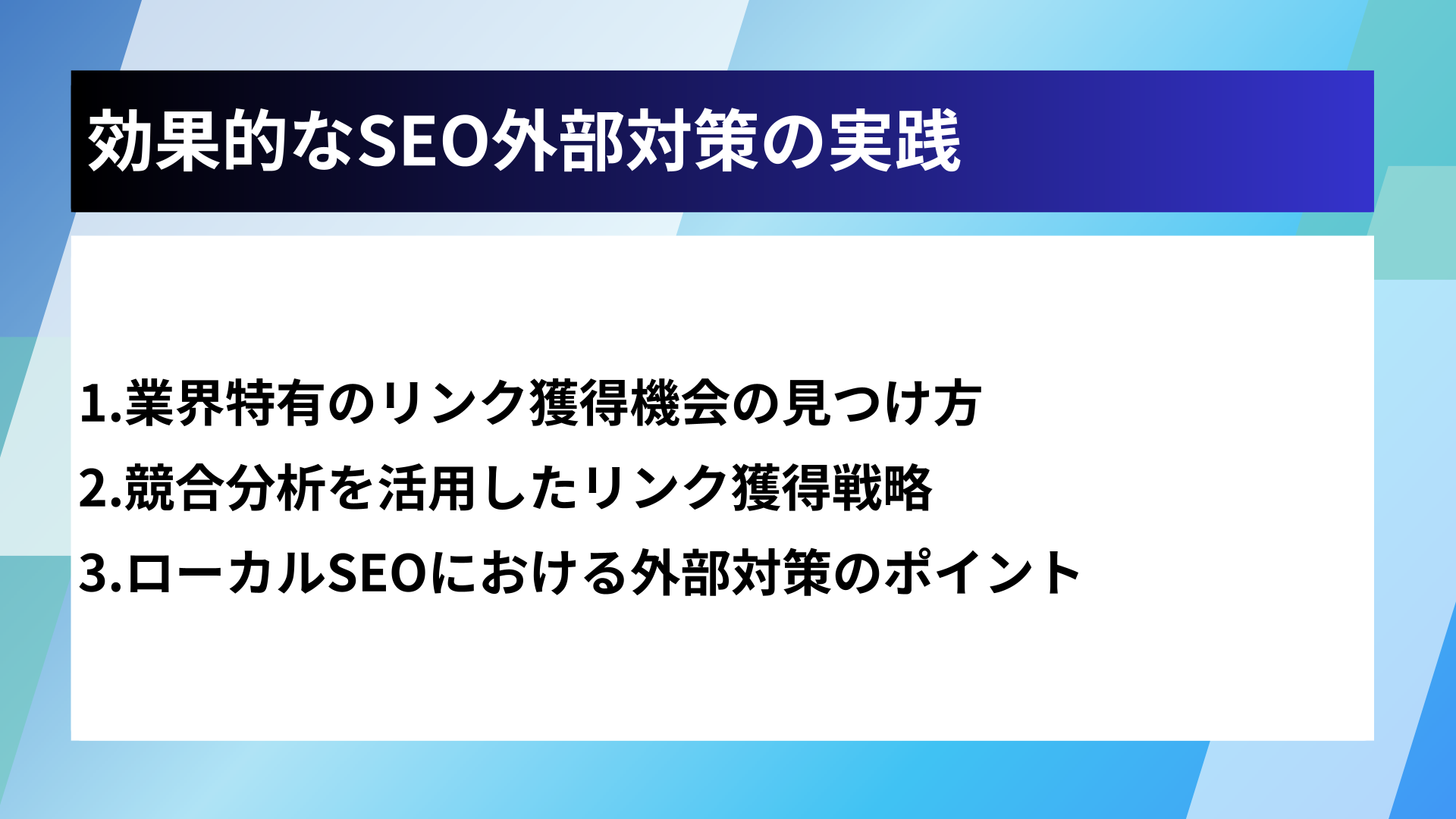 効果的なSEO外部対策の実践